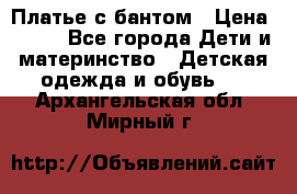 Платье с бантом › Цена ­ 800 - Все города Дети и материнство » Детская одежда и обувь   . Архангельская обл.,Мирный г.
